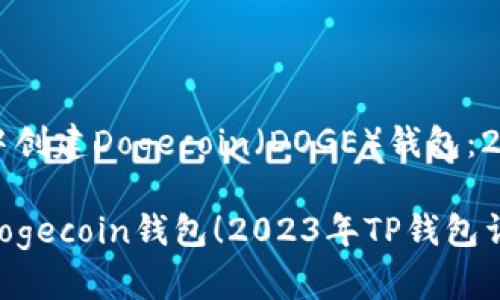 如何在TP钱包中创建Dogecoin（DOGE）钱包：2023年最新指南

立即创建你的Dogecoin钱包！2023年TP钱包详细指南