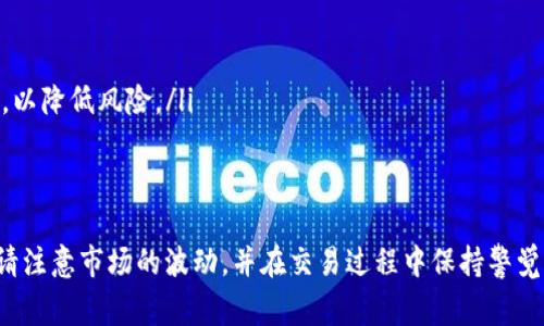 在TP钱包上出售数字货币通常需要几个步骤，以下是详细的指导：

步骤一：打开TP钱包
首先，确保你已经在你的手机上安装并打开了TP钱包。如果你还没有安装，可以在应用商店搜索“TP钱包”进行下载。

步骤二：登录你的账户
如果你已经创建了钱包账户，请使用你的密码或生物识别信息（如指纹或面部识别）登录。如果你是第一次使用，请确保你拥有钱包的恢复助记词，以防丢失访问权限。

步骤三：选择要出售的币种
在钱包主页，找到你想要出售的币种。可以在资产列表中浏览或者使用搜索功能。

步骤四：查看币种信息
点击你要出售的币种，进入币种详情页面。在这里，你可以查看该币种的当前价格、持有数量等信息。

步骤五：选择出售功能
通常在币种详情页，会有“出售”或者“交易”的选项。点击该选项，将进入出售流程。

步骤六：输入出售数量
在出售界面，你需要输入你想要出售的币种数量。请确保输入的数量在你的持有范围内。

步骤七：选择出售方式
TP钱包通常会提供多种交易方式，如P2P交易或通过交易所进行出售。选择你希望使用的方式。

步骤八：确认交易信息
在最终确认交易之前，检查所有交易信息，包括币种、数量、价格等。确认无误后，点击确认。

步骤九：完成交易
如果是P2P交易，你可能需要待买家完成支付后才能确认交易。如果通过交易所出售，系统会自动进行交易处理。

步骤十：查看交易记录
交易完成后，可以在钱包的交易记录中查看此次出售的详细信息，以保证交易的透明度与安全性。

注意事项
在进行数字货币交易时，特别要注意以下几点：
ul
li确保钱包的安全，定期更新密码和启用双重验证。/li
li了解当前市场状况，避免在价格波动剧烈时交易。/li
li在选择交易对手时，特别是在P2P交易中，检查对方的信誉与评价，以降低风险。/li
/ul

总结
通过以上步骤，你应该能够顺利地在TP钱包上出售你的数字货币。请注意市场的波动，并在交易过程中保持警觉，以确保你的交易安全与资金安全。希望这些信息能对你有所帮助！