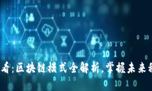 2025必看：区块链模式全解析，掌握未来科技趋势