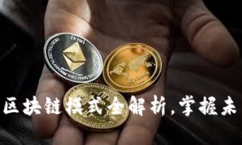 2025必看：区块链模式全解析，掌握未来科技趋势