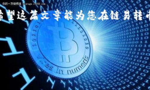 链易转币到TP钱包显示待确认的解决方案

在数字货币交易中，转币过程中的状态显示是一个常见问题，尤其当我们将资产从链易转移到TP钱包时，可能会遇到“待确认”这一状态。这种状态意味着您的交易尚未被网络处理。为了帮助用户更好地理解并解决这个问题，本文将系统地介绍相关知识和操作步骤。

什么是“待确认”状态？

在区块链交易中，“待确认”状态指的是您的交易信息已经被提交到网络，但尚未被矿工打包到区块链中。这一过程可能需要一些时间，尤其是在网络繁忙时。因此，当您转币到TP钱包而看到“待确认”时，这并不意味着您的转账失败，只是还在等待网络处理。

导致“待确认”状态的原因

造成转币交易处于“待确认”状态的原因有几个：

ul
    listrong网络拥堵：/strong如果当前网络上有大量交易需要被处理，您的交易可能需要排队等待。/li
    listrong交易费用不足：/strong转账时设置的手续费过低，可能导致矿工优先处理更高费用的交易。/li
    listrong节点问题：/strong有时，所连接的节点可能出现问题，导致您的交易未能及时传播到网络。/li
    listrong区块时间：/strong不同区块链的区块生成时间不同，可能影响交易确认的速度。/li
/ul

确认交易状态的步骤

在遇到“待确认”状态时，您可以通过以下步骤来确认交易进度：

ol
    listrong检查区块链浏览器：/strong通过区块链浏览器查找您的交易哈希，查看交易的当前状态和确认数量。/li
    listrong确认手续费：/strong查看您当初在转账时设置的手续费是否合理，是否符合当前网络状况。/li
    listrong查看网络状态：/strong检查所转账的链的网络状态，了解是否有拥堵情况。/li
    listrong联系钱包客服：/strong如果等待时间过长，可以尝试联系TP钱包的客服获取支持。/li
/ol

如何加快交易确认速度

虽然在某些情况下，您可能无法加快交易确认速度，但以下这些建议可以帮助您提高成功率：

ul
    listrong提高手续费：/strong在开始转账时，适当设置较高的手续费，以吸引矿工优先处理。/li
    listrong使用加速服务：/strong某些钱包或交易所提供加速服务，用户可以支付一定费用请求矿工优先处理其交易。/li
    listrong选择交易时机：/strong避开网络繁忙的时段，例如加密货币的高峰交易期，选择晚上的低峰时段进行转账。/li
/ul

总结

在数字货币交易中，看到“待确认”状态是非常普遍的。了解造成这一状态的原因以及如何处理，可以帮助您更有效地管理数字资产。努力确保您的交易得到及时处理，将有助于减少焦虑和不确定性。同时，深入理解交易网络运行机制也可以增强您在区块链世界中的自信。

通过以上措施，您将能够更好地控制数字资产交易的流畅性，提高交易成功率。记住，耐心与合适的策略是成功的关键。希望这篇文章能为您在链易转币到TP钱包的过程中提供一些帮助和指引。

链易转币, TP钱包, 待确认, 数字货币/guanjianci 

立即了解！链易转币到TP钱包显示待确认的原因及解决方案