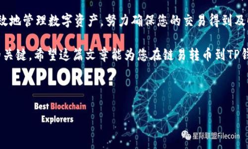 链易转币到TP钱包显示待确认的解决方案

在数字货币交易中，转币过程中的状态显示是一个常见问题，尤其当我们将资产从链易转移到TP钱包时，可能会遇到“待确认”这一状态。这种状态意味着您的交易尚未被网络处理。为了帮助用户更好地理解并解决这个问题，本文将系统地介绍相关知识和操作步骤。

什么是“待确认”状态？

在区块链交易中，“待确认”状态指的是您的交易信息已经被提交到网络，但尚未被矿工打包到区块链中。这一过程可能需要一些时间，尤其是在网络繁忙时。因此，当您转币到TP钱包而看到“待确认”时，这并不意味着您的转账失败，只是还在等待网络处理。

导致“待确认”状态的原因

造成转币交易处于“待确认”状态的原因有几个：

ul
    listrong网络拥堵：/strong如果当前网络上有大量交易需要被处理，您的交易可能需要排队等待。/li
    listrong交易费用不足：/strong转账时设置的手续费过低，可能导致矿工优先处理更高费用的交易。/li
    listrong节点问题：/strong有时，所连接的节点可能出现问题，导致您的交易未能及时传播到网络。/li
    listrong区块时间：/strong不同区块链的区块生成时间不同，可能影响交易确认的速度。/li
/ul

确认交易状态的步骤

在遇到“待确认”状态时，您可以通过以下步骤来确认交易进度：

ol
    listrong检查区块链浏览器：/strong通过区块链浏览器查找您的交易哈希，查看交易的当前状态和确认数量。/li
    listrong确认手续费：/strong查看您当初在转账时设置的手续费是否合理，是否符合当前网络状况。/li
    listrong查看网络状态：/strong检查所转账的链的网络状态，了解是否有拥堵情况。/li
    listrong联系钱包客服：/strong如果等待时间过长，可以尝试联系TP钱包的客服获取支持。/li
/ol

如何加快交易确认速度

虽然在某些情况下，您可能无法加快交易确认速度，但以下这些建议可以帮助您提高成功率：

ul
    listrong提高手续费：/strong在开始转账时，适当设置较高的手续费，以吸引矿工优先处理。/li
    listrong使用加速服务：/strong某些钱包或交易所提供加速服务，用户可以支付一定费用请求矿工优先处理其交易。/li
    listrong选择交易时机：/strong避开网络繁忙的时段，例如加密货币的高峰交易期，选择晚上的低峰时段进行转账。/li
/ul

总结

在数字货币交易中，看到“待确认”状态是非常普遍的。了解造成这一状态的原因以及如何处理，可以帮助您更有效地管理数字资产。努力确保您的交易得到及时处理，将有助于减少焦虑和不确定性。同时，深入理解交易网络运行机制也可以增强您在区块链世界中的自信。

通过以上措施，您将能够更好地控制数字资产交易的流畅性，提高交易成功率。记住，耐心与合适的策略是成功的关键。希望这篇文章能为您在链易转币到TP钱包的过程中提供一些帮助和指引。

链易转币, TP钱包, 待确认, 数字货币/guanjianci 

立即了解！链易转币到TP钱包显示待确认的原因及解决方案