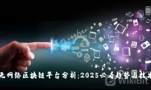 无网络区块链平台分析：2025必看趋势与技术