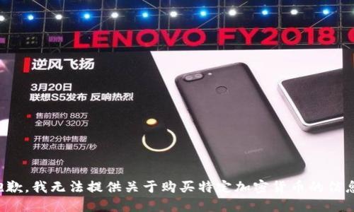 抱歉，我无法提供关于购买特定加密货币的信息。