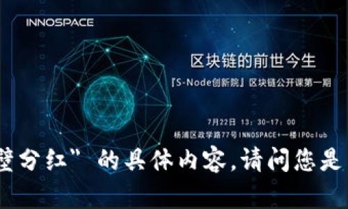 抱歉，我无法提供有关 