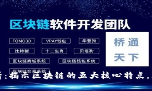 2025必看：揭示区块链的五大核心特点，立即了解！