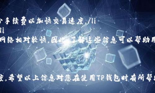 TP钱包（TokenPocket）是一个多链数字货币钱包，它为用户提供了丰富的功能，包括资产管理、DApp访问和智能合约交互等。至于您提到的“延迟设置”，TP钱包并没有提供直接设置延迟的功能。不过，下面我们可以详细讨论有关TP钱包的一些功能，以及在特定情况下如何管理交易或资产的延迟。

什么是TP钱包
TP钱包是一款由社区驱动开发的多链数字资产钱包，支持许多区块链网络，如以太坊（Ethereum）、比特币（Bitcoin）、波场（TRON）等。用户不仅可以安全存储和管理自己的数字资产，还可以通过钱包直接访问去中心化应用（DApp）、进行交易等。因此，它的用户体验相对较好，受到了不少用户的青睐。

TP钱包的核心功能
TP钱包提供了多种核心功能，包括但不限于：
ul
    listrong资产管理/strong：用户可以在钱包中查看和管理多个数字资产，实时监控余额和交易记录。/li
    listrongDApp访问/strong：钱包用户可以直接在钱包内访问各种去中心化应用，如去中心化交易所（DEX）、NFT市场等。/li
    listrong多链支持/strong：TP钱包支持多种主流区块链，让用户可以跨链管理资产。/li
    listrong安全性/strong：TP钱包采用了多重加密措施，确保用户资产的安全。/li
/ul

关于交易的延迟
虽然TP钱包本身没有设置交易延迟的功能，但用户在进行交易时可以通过一些方法控制交易的时间。例如，在区块链网络繁忙时，用户可以选择“稍后再交易”或者调整交易的手续费，以降低处理速度。
然而，必须了解的是，交易的确认时间常常取决于网络的拥堵程度和矿工的手续费设置。用户如果希望交易在较快的时间内被处理，通常需要支付更高的矿工费用。反之，支付较低的手续费可能会导致交易被延迟。

如何交易体验
为了提高TP钱包中交易的效率，用户可以采取以下一些步骤：
ul
    listrong关注网络状态/strong：在进行交易之前，建议查看当前的网络拥堵情况。这样可以帮助用户更好地决定支付多少手续费以加快交易速度。/li
    listrong设置合适的手续费/strong：TP钱包通常会提供建议的手续费，用户可以根据网络状态选择适合自己的手续费。/li
    listrong了解交易确认时间/strong：不同的区块链有不同的确认时间，例如，比特币网络的确认时间一般较长，而以太坊网络相对较快。因此，了解这些信息可以帮助用户合理安排交易时间。/li
/ul

小结
TP钱包虽然没有直接的延迟设置功能，但通过合理的手续费设置和对网络状况的了解，用户可以在一定程度上控制交易的速度。希望以上信息对您在使用TP钱包时有所帮助。如果您有更多的问题或需要进一步的帮助，请随时联系TP钱包的支持团队或查阅其官方文档。