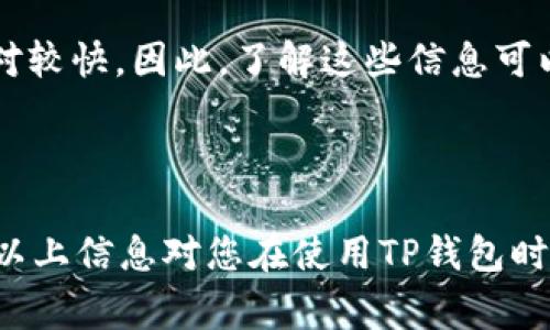 TP钱包（TokenPocket）是一个多链数字货币钱包，它为用户提供了丰富的功能，包括资产管理、DApp访问和智能合约交互等。至于您提到的“延迟设置”，TP钱包并没有提供直接设置延迟的功能。不过，下面我们可以详细讨论有关TP钱包的一些功能，以及在特定情况下如何管理交易或资产的延迟。

什么是TP钱包
TP钱包是一款由社区驱动开发的多链数字资产钱包，支持许多区块链网络，如以太坊（Ethereum）、比特币（Bitcoin）、波场（TRON）等。用户不仅可以安全存储和管理自己的数字资产，还可以通过钱包直接访问去中心化应用（DApp）、进行交易等。因此，它的用户体验相对较好，受到了不少用户的青睐。

TP钱包的核心功能
TP钱包提供了多种核心功能，包括但不限于：
ul
    listrong资产管理/strong：用户可以在钱包中查看和管理多个数字资产，实时监控余额和交易记录。/li
    listrongDApp访问/strong：钱包用户可以直接在钱包内访问各种去中心化应用，如去中心化交易所（DEX）、NFT市场等。/li
    listrong多链支持/strong：TP钱包支持多种主流区块链，让用户可以跨链管理资产。/li
    listrong安全性/strong：TP钱包采用了多重加密措施，确保用户资产的安全。/li
/ul

关于交易的延迟
虽然TP钱包本身没有设置交易延迟的功能，但用户在进行交易时可以通过一些方法控制交易的时间。例如，在区块链网络繁忙时，用户可以选择“稍后再交易”或者调整交易的手续费，以降低处理速度。
然而，必须了解的是，交易的确认时间常常取决于网络的拥堵程度和矿工的手续费设置。用户如果希望交易在较快的时间内被处理，通常需要支付更高的矿工费用。反之，支付较低的手续费可能会导致交易被延迟。

如何交易体验
为了提高TP钱包中交易的效率，用户可以采取以下一些步骤：
ul
    listrong关注网络状态/strong：在进行交易之前，建议查看当前的网络拥堵情况。这样可以帮助用户更好地决定支付多少手续费以加快交易速度。/li
    listrong设置合适的手续费/strong：TP钱包通常会提供建议的手续费，用户可以根据网络状态选择适合自己的手续费。/li
    listrong了解交易确认时间/strong：不同的区块链有不同的确认时间，例如，比特币网络的确认时间一般较长，而以太坊网络相对较快。因此，了解这些信息可以帮助用户合理安排交易时间。/li
/ul

小结
TP钱包虽然没有直接的延迟设置功能，但通过合理的手续费设置和对网络状况的了解，用户可以在一定程度上控制交易的速度。希望以上信息对您在使用TP钱包时有所帮助。如果您有更多的问题或需要进一步的帮助，请随时联系TP钱包的支持团队或查阅其官方文档。