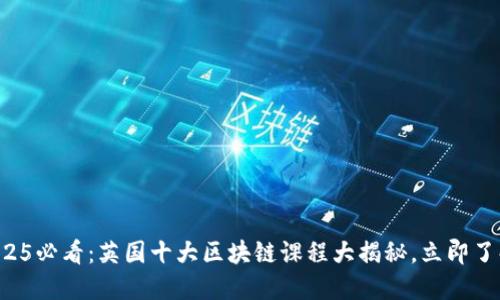 2025必看：英国十大区块链课程大揭秘，立即了解！