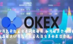 tP钱包升级后交易问题解析：如何解决你的困扰现