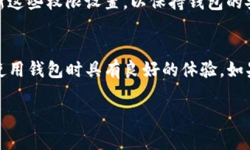 要设置TP钱包的权限管理，您可以按照以下步骤进行操作。请注意，这些步骤可能会因TP钱包的版本而有所不同，但大致过程应该是相似的。

步骤一：打开TP钱包
首先，确保您已经下载并安装了TP钱包。打开应用程序后，您将看到钱包的主界面，并需要输入您的密码或使用生物识别（例如指纹或面容识别）来解锁钱包。

步骤二：进入设置菜单
解锁后，在主界面上，找到“设置”选项。通常情况下，设置选项会在右上角的菜单中。点击进入设置页面，以便管理您的钱包权限。

步骤三：选择权限管理
在设置菜单中，您会看到多个选项。查找并选择“权限管理”或相关选项。此选项将帮助您配置钱包对不同操作的访问权限。

步骤四：设置权限
进入权限管理后，您会看到一些列出可设置的权限功能，比如转账、访问资产、查看交易记录等。您可以根据自己的需求，选择启用或禁用某些权限。根据您的安全需求，您可能希望限制某些操作。

步骤五：保存设置
完成权限设置后，确保您保存所做的更改。有些钱包应用会要求您输入密码以确认更改。请务必按照提示进行以确保设置生效。

步骤六：定期检查和更新权限
权限管理不是一次性的操作。随着时间的推移，您的需求可能会发生变化，因此建议您定期回顾和更新这些权限设置，以保持钱包的安全性和功能的适应性。

总结
通过上述步骤，您可以有效地管理TP钱包的权限设置。这不仅能保护您的资产安全，还可以确保您在使用钱包时具有良好的体验。如果在设置过程中遇到问题，不妨查看TP钱包的官方帮助文档或客服支持，以获得更详细的指导和帮助。

希望这些信息能帮助您顺利设置TP钱包的权限管理！