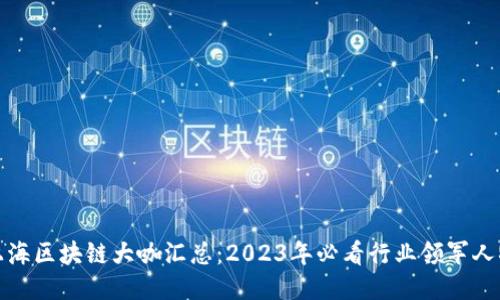 上海区块链大咖汇总：2023年必看行业领军人物