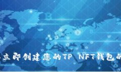 2023年立即创建您的TP NFT钱包的全攻略