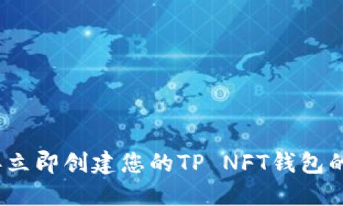 2023年立即创建您的TP NFT钱包的全攻略