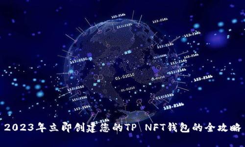 2023年立即创建您的TP NFT钱包的全攻略