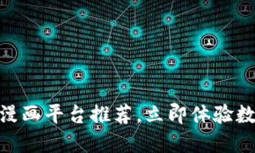 2025必看！区块链漫画平台推荐，立即体验数字艺术的无限可能