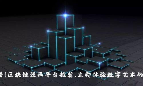 2025必看！区块链漫画平台推荐，立即体验数字艺术的无限可能