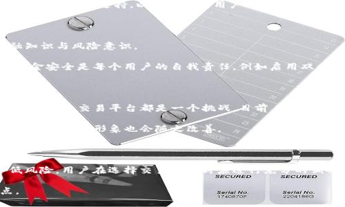 关于“T P钱包交易平台是否合法”的话题，近年来随着区块链技术和加密货币的快速发展，越来越多的人开始关注这一新兴的领域。然而，伴随而来的是有关交易平台的合法性与安全性的问题。本文将深入探讨T P钱包交易平台的合法性，并分析与之相关的法律框架、市场动态以及用户保护等问题，以帮助读者更好地理解和评估。

1. T P钱包交易平台概述

T P钱包是一种数字货币钱包，它允许用户存储、转账和交易各种加密货币。近年来，这类钱包因其便捷性和灵活性而倍受欢迎，然而，像T P钱包这样的交易平台是否合法？这个问题并非简单，可以从不同的角度进行考量。

2. 当前法律框架分析

在探讨T P钱包的合法性之前，我们首先需要了解目前各国针对加密货币交易的法律框架。根据各国政府的不同政策，数字货币的合法性各异，不同地区对这些技术的监管也各具特色。

例如，在美国，加密货币被视为商品，受商品期货交易委员会（CFTC）的监管。而在欧洲，欧盟各国在加密货币的监管上也开始逐步建立统一的法律体系。与此同时，某些国家，如中国，则全面禁止加密货币交易，旨在通过严格的政策来控制金融风险。

因此，在使用T P钱包交易平台之前，用户需要了解所在国或地区的相关法律法规，以避免因违规使用而导致的法律问题。

3. T P钱包的安全性问题

除了合法性外，T P钱包的安全性也是用户关心的重要问题。随着加密货币市场的不断扩大，黑客攻击和诈骗事件层出不穷。尽管许多交易平台都在不断加强安全防护措施，但安全隐患依旧存在。

因此，选择一个安全可靠的交易平台至关重要。用户在使用T P钱包时，需确保该平台具备以下特点：高级别的加密技术、透明的交易记录、强大的客户服务支持，以及正面的用户评价。此外，了解平台的背景和财务状况也是判断其合法性和安全性的一部分。

4. 用户责任与保护

虽然平台的合法性和安全性是用户需要考虑的重要因素，但用户自身的责任同样不可忽视。在进行加密货币交易时，用户需要具备一定的金融知识与风险意识。

首先，用户在注册T P钱包之前，应该全面了解其条款及费用，这样可以避免在使用过程中因为不明费用而造成的损失。其次，保障个人隐私和资金安全是每个用户的自我责任，例如启用双重身份验证、定期更换密码等措施都能有效降低被盗风险。

5. 未来趋势与展望

随着数字货币市场的不断成熟，相关的法律框架和监管机制也在逐步完善。未来，很多国家可能会对加密货币交易进行更加严格的监管，这对于用户和交易平台都是一个挑战。目前，T P钱包及类似平台需要密切关注这些变化，以确保其运营的合法性。

与此同时，区块链技术的创新和应用也将在一定程度上提升交易的安全性与透明度。随着技术的发展，用户使用钱包进行交易的体验将日趋，行业的整体形象也会随之改善。

6. 结论

综合来看，T P钱包交易平台的合法性与安全性取决于众多因素，包括所在国的法律框架、平台自身的安全措施以及用户的使用习惯。为了降低风险，用户在选择交易平台时应进行充分的调研，确保自己的资产安全。同时，跟随政策动态和技术发展，及时调整自己的投资策略，以适应瞬息万变的市场环境。

总之，对于加密货币交易的未来，我们应持乐观态度，但也要谨慎行事。合法性与安全性仍是用户在参与加密货币交易时必须始终关注的焦点。