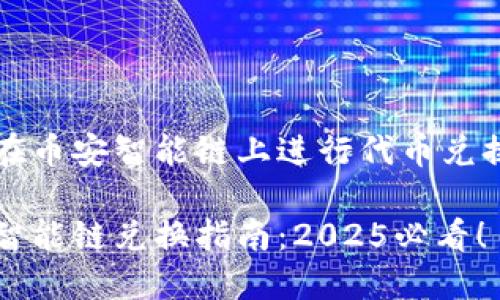 TP钱包如何在币安智能链上进行代币兑换？立即了解！

TP钱包币安智能链兑换指南：2025必看！
