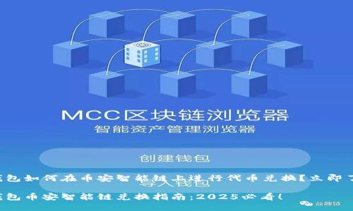 TP钱包如何在币安智能链上进行代币兑换？立即了解！

TP钱包币安智能链兑换指南：2025必看！