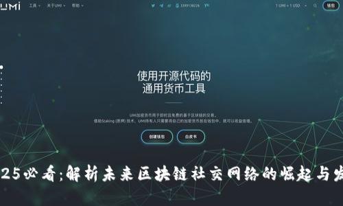 2025必看：解析未来区块链社交网络的崛起与发展