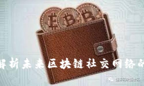 2025必看：解析未来区块链社交网络的崛起与发展