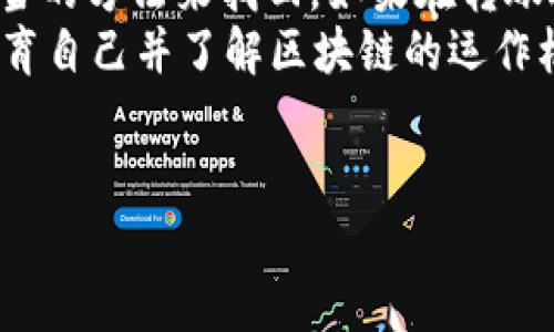 在使用TP钱包（TokenPocket）进行USDT转账时，许多人可能会遇到转错链（例如将USDT从以太坊链转到波场链）。这种情况让很多用户感到困惑和不安，那么转错链的USDT是否能找回呢？本文将对此进行深入探讨。

一、理解链与资产转账的关系
在数字货币世界中，链是指不同区块链网络的基础架构。例如，以太坊链、波场链和币安智能链等。在这些链上，虽然同样的代币（例如USDT）在不同链之间存在着不同的资产记录和管理方式。如果用户不小心将USDT转错链，资产可能会暂时消失，但这并不意味着完全无法找回。

二、转错链的后果
1. **资产显示不见**：转账成功后，用户在错误链上查看余额时，会惊讶地发现资产无法显示。这是因为该链并没有创建与转账相关的资产记录。
2. **资金安全性**：转错链并不意味着这些资金已经丢失，资金依然在区块链上，只是处于错误的链中，因此它们并不在用户所查找的链上显示。

三、找回转错链USDT的步骤
尽管转错链的资产并非完全失去，但找回过程可能复杂，涉及多个步骤：
1. **确认转账情况**：首先，通过区块链浏览器（如Etherscan、Tronscan等）确认转账是否成功。获取交易哈希记录（Transaction Hash），以便将来查询。
2. **联系钱包客服**：联系TP钱包客服团队，提供相关的转账信息，如交易ID、发送地址、接收地址等，他们可能会提供帮助或指引。
3. **导入私钥**：如果客服未能解决问题，用户需要使用私钥或助记词导入到正确的链钱包中。这是恢复资金的关键步骤。
4. **使用多链钱包**：引导这些代币到能支持多链的数字资产钱包（如MetaMask），然后选择相应链进行导入。
5. **资产迁移**：有时你可能需要将该资产从错误的链转移到正确的链，这也可通过桥接服务（如ANYswap、Avalanche Bridge等）完成。

四、预防未来转错链的方法
避免转错链的最佳方法是制定预防措施：
1. **仔细检查收件方地址**：在转账前，认真核对接收地址，确保它属于正确的链。
2. **使用官方平台**：始终使用官方推荐的钱包和交易所进行操作，避免使用不明来源的应用程序和平台。
3. **了解各链的特性**：熟悉每个链的特性和代币之间的转移规则，尤其是每种链支持的代币类型。

五、总结
总的来说，转错链的USDT并不意味着资产丢失，而是在不同的链上无法查询到。这需要用户有一定的区块链知识，并采取适当的方法来找回。如果在转账过程中出现问题，尽量及时寻求专业帮助，以防止进一步的损失。
通过理解链与资产的关系、及时确认转账情况，并采取必要步骤，可以在一定程度上恢复错误转账带来的损失。无论如何，教育自己并了解区块链的运作机制是保障资金安全的重要手段。

TP钱包, USDT, 转错链, 找回方法/guanjianci
转错链USDT立即查看：2025必看恢复攻略
