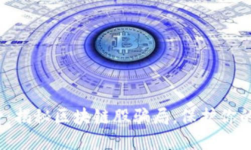 2025必看：揭秘区块链股骗局，保护你的投资权益