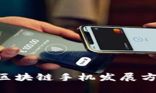 : 2025必看：区块链手机发展方向之全景探讨