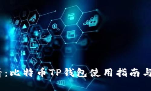 2025必看：比特币TP钱包使用指南与投资策略