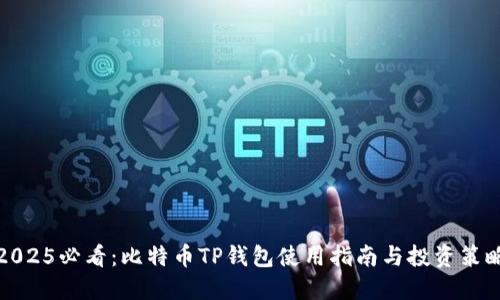 2025必看：比特币TP钱包使用指南与投资策略