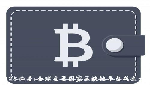 2025必看：全球主要国家区块链平台成立一览