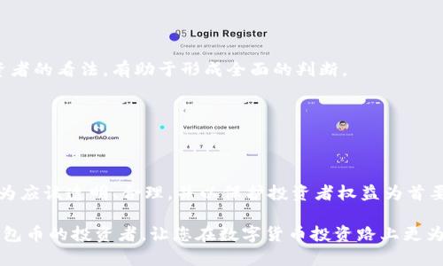 tTP钱包币项目方是否可以限制买卖？/t

TP钱包, 钱币项目, 限制买卖, 加密货币/guanjianci

引言
随着数字货币的迅猛发展，越来越多的人开始关注加密货币投资。而在这个领域中，TP钱包作为一种加密钱包，受到众多投资者的青睐。在这个背景下，许多投资者开始关心一个重要问题：TP钱包币的项目方是否可以限制买卖？这一问题涉及加密货币的流动性、投资者权益以及项目方的管理权限等多方面的因素。因此，本文将深入探讨这个问题，帮助投资者更好地理解这一复杂的领域。

什么是TP钱包币？
TP钱包币是TP钱包平台上发行的一种数字资产，旨在为用户提供便捷的加密货币管理服务。作为一种去中心化的资产，TP钱包币不仅可以用于交易，也可以参与投资、贷款和其他金融服务。它的设计初衷是为了提升数字货币的使用效率和安全性，为用户提供更好的体验。因此，TP钱包币引发了市场的广泛关注。

项目方的管理权限
一般来说，数字货币项目方会在其白皮书中明确其管理权限。TP钱包的项目方作为发行者，确实拥有一定的权力，包括但不限于对币种的供应量、交易平台的运行以及用户的管理等。然而，这些权力的行使必须遵循相关法律法规以及市场的基本原则。因此，项目方在管理过程中，既要维护项目的正常运作，又需保障投资者的权益。

限制买卖的可能性
那么，TP钱包币的项目方是否能够限制用户的买卖行为呢？答案是既可能也可能不可能。一般情况下，项目方可以在以下几种情况下限制买卖：

1. 防范市场操控
为了防止市场操控，如洗盘、价格操纵等行为，项目方可能会暂时限制某些用户的买卖权限。此外，他们还可能会根据市场情况通过智能合约调整交易机制，比如引入流动性池等方式来维持市场的稳定。因此，这类限制是有其必要性的，但也必须透明且合理。

2. 合规需求
在某些情况下，项目方可能会受到法律法规的限制。例如，如果某些国家或地区对特定加密货币的交易施加了限制，项目方可能需要响应这些法规，从而限制用户的买卖行为。为了确保合法合规，项目方需要定期审查相关法律，且应及时调整交易政策以符合监管要求。

3. 项目升级或维护
在项目进行系统升级或技术维护时，项目方可能会暂时冻结所有买卖行为，以保证系统的稳定性和安全性。这种情况下的限制通常是短期的，并且会在维护结束后迅速恢复正常交易。因此，投资者需要保持耐心，理解项目方的良好初衷。

4. 防止恶意攻击
有时，TP钱包和其他数字资产也可能面临网络攻击的风险。在遭遇攻击时，项目方可能会出于防御目的限制某些交易，以维护资产的安全。这种情况下，项目方通常会第一时间发布公告告知用户，并提供后续的安全措施。

投资者的权益
尽管项目方可以在某些情况下限制买卖，但这一行为必须在维护投资者权益的前提下进行。因此，作为投资者，应关注项目方在制定交易限制政策时的透明度和合理性。项目方应及时发布公告、说明限制的原因及预期持续时间，以便投资者做出相应的决策。

市场反应的影响
当项目方对买卖行为进行限制时，市场反应往往会比较敏感。如果投资者对项目方的限制政策表示担忧，可能导致市场信心的降低，从而影响币价。另一方面，如果项目方提供了充分的理由，甚至能够有效维稳市场，可能反而会得到投资者的信任。这种市场反应是动态的，受多种因素的影响，包括市场情绪、流动性以及项目本身的发展潜力等。

如何有效应对？
作为投资者，在面对项目方可能实施的买卖限制时，首先应当保持冷静、理性看待。在投资决策上，应以长远眼光为主，避免因短期波动或政策变动而过度焦虑。此外，可以采取以下几种措施以应对可能的限制：

1. 增强风险意识
投资者需要清楚每一项投资都伴随着风险，尤其是在数字货币市场中，市场波动较大、政策变化较快。因此，增加自身对市场的理解，了解所持有的资产特性，将有助于作出更明智的决策。

2. 多元化投资组合
在数字货币投资中，切勿将所有资金投入单一项目。多元化投资组合能帮助减少因某一项目的限制或其他负面消息带来的风险，以提高整体投资收益的稳定性。

3. 密切关注项目动态
通过官方网站、社交媒体及各大社区了解项目方的最新动态，及时获取相关信息，以便在做出决策时能有依据。此外，积极参与项目的社群讨论，可以更直观地了解其他投资者的看法，有助于形成全面的判断。

4. 建立合理的止损策略
在投资时设定合理的止损策略，以控制潜在风险。无论是面对项目方的限制，还是市场的波动，及时止损能有效减少损失，并为后续的投资决策留下余地。

结论
TP钱包币的项目方是否能限制买卖这一问题，涉及到许多方面，包括项目方的管理权限、市场需求、合规性要求等。虽然在某些情况下，项目方有权实施交易限制，但这一行为应该透明、合理，并以保护投资者权益为首要原则。投资者在此背景下，也需要增强风险意识，保持理性投资，以适应多变的数字货币市场。

最后，无论市场如何变化，保持学习和提升自身对数字货币的理解，将有助于在这个充满机遇与挑战的领域中从容应对。希望通过本文的分析，能够帮助到每一位关注TP钱包币的投资者，让您在数字货币投资路上更为从容与自信。