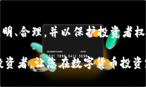 tTP钱包币项目方是否可以限制买卖？/t

TP钱包, 钱币项目, 限制买卖, 加密货币/guanjianci

引言
随着数字货币的迅猛发展，越来越多的人开始关注加密货币投资。而在这个领域中，TP钱包作为一种加密钱包，受到众多投资者的青睐。在这个背景下，许多投资者开始关心一个重要问题：TP钱包币的项目方是否可以限制买卖？这一问题涉及加密货币的流动性、投资者权益以及项目方的管理权限等多方面的因素。因此，本文将深入探讨这个问题，帮助投资者更好地理解这一复杂的领域。

什么是TP钱包币？
TP钱包币是TP钱包平台上发行的一种数字资产，旨在为用户提供便捷的加密货币管理服务。作为一种去中心化的资产，TP钱包币不仅可以用于交易，也可以参与投资、贷款和其他金融服务。它的设计初衷是为了提升数字货币的使用效率和安全性，为用户提供更好的体验。因此，TP钱包币引发了市场的广泛关注。

项目方的管理权限
一般来说，数字货币项目方会在其白皮书中明确其管理权限。TP钱包的项目方作为发行者，确实拥有一定的权力，包括但不限于对币种的供应量、交易平台的运行以及用户的管理等。然而，这些权力的行使必须遵循相关法律法规以及市场的基本原则。因此，项目方在管理过程中，既要维护项目的正常运作，又需保障投资者的权益。

限制买卖的可能性
那么，TP钱包币的项目方是否能够限制用户的买卖行为呢？答案是既可能也可能不可能。一般情况下，项目方可以在以下几种情况下限制买卖：

1. 防范市场操控
为了防止市场操控，如洗盘、价格操纵等行为，项目方可能会暂时限制某些用户的买卖权限。此外，他们还可能会根据市场情况通过智能合约调整交易机制，比如引入流动性池等方式来维持市场的稳定。因此，这类限制是有其必要性的，但也必须透明且合理。

2. 合规需求
在某些情况下，项目方可能会受到法律法规的限制。例如，如果某些国家或地区对特定加密货币的交易施加了限制，项目方可能需要响应这些法规，从而限制用户的买卖行为。为了确保合法合规，项目方需要定期审查相关法律，且应及时调整交易政策以符合监管要求。

3. 项目升级或维护
在项目进行系统升级或技术维护时，项目方可能会暂时冻结所有买卖行为，以保证系统的稳定性和安全性。这种情况下的限制通常是短期的，并且会在维护结束后迅速恢复正常交易。因此，投资者需要保持耐心，理解项目方的良好初衷。

4. 防止恶意攻击
有时，TP钱包和其他数字资产也可能面临网络攻击的风险。在遭遇攻击时，项目方可能会出于防御目的限制某些交易，以维护资产的安全。这种情况下，项目方通常会第一时间发布公告告知用户，并提供后续的安全措施。

投资者的权益
尽管项目方可以在某些情况下限制买卖，但这一行为必须在维护投资者权益的前提下进行。因此，作为投资者，应关注项目方在制定交易限制政策时的透明度和合理性。项目方应及时发布公告、说明限制的原因及预期持续时间，以便投资者做出相应的决策。

市场反应的影响
当项目方对买卖行为进行限制时，市场反应往往会比较敏感。如果投资者对项目方的限制政策表示担忧，可能导致市场信心的降低，从而影响币价。另一方面，如果项目方提供了充分的理由，甚至能够有效维稳市场，可能反而会得到投资者的信任。这种市场反应是动态的，受多种因素的影响，包括市场情绪、流动性以及项目本身的发展潜力等。

如何有效应对？
作为投资者，在面对项目方可能实施的买卖限制时，首先应当保持冷静、理性看待。在投资决策上，应以长远眼光为主，避免因短期波动或政策变动而过度焦虑。此外，可以采取以下几种措施以应对可能的限制：

1. 增强风险意识
投资者需要清楚每一项投资都伴随着风险，尤其是在数字货币市场中，市场波动较大、政策变化较快。因此，增加自身对市场的理解，了解所持有的资产特性，将有助于作出更明智的决策。

2. 多元化投资组合
在数字货币投资中，切勿将所有资金投入单一项目。多元化投资组合能帮助减少因某一项目的限制或其他负面消息带来的风险，以提高整体投资收益的稳定性。

3. 密切关注项目动态
通过官方网站、社交媒体及各大社区了解项目方的最新动态，及时获取相关信息，以便在做出决策时能有依据。此外，积极参与项目的社群讨论，可以更直观地了解其他投资者的看法，有助于形成全面的判断。

4. 建立合理的止损策略
在投资时设定合理的止损策略，以控制潜在风险。无论是面对项目方的限制，还是市场的波动，及时止损能有效减少损失，并为后续的投资决策留下余地。

结论
TP钱包币的项目方是否能限制买卖这一问题，涉及到许多方面，包括项目方的管理权限、市场需求、合规性要求等。虽然在某些情况下，项目方有权实施交易限制，但这一行为应该透明、合理，并以保护投资者权益为首要原则。投资者在此背景下，也需要增强风险意识，保持理性投资，以适应多变的数字货币市场。

最后，无论市场如何变化，保持学习和提升自身对数字货币的理解，将有助于在这个充满机遇与挑战的领域中从容应对。希望通过本文的分析，能够帮助到每一位关注TP钱包币的投资者，让您在数字货币投资路上更为从容与自信。