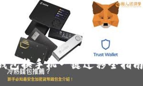 2025必看：T P钱包换手机一键迁移全指南，立即轻松操作！