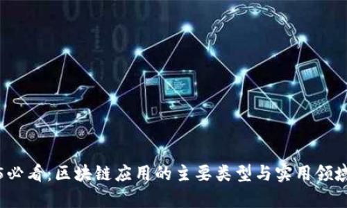 2025必看：区块链应用的主要类型与实用领域分析