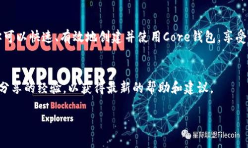 创建Core钱包（Core Wallet）是一个重要的步骤，尤其是在进行加密货币管理和交易时。Core钱包通常用于安全地存储和管理你的数字资产。以下是如何创建Core钱包的详细指南。

什么是Core钱包？
Core钱包是一个全节点钱包，专为特定加密货币而设计（例如比特币等）。它允许用户直接与区块链互动，确保高度的安全性和隐私。通过这个钱包，用户能够发送、接收和存储加密货币，并且有机会参与网络维护。

创建Core钱包的步骤

h4步骤一：下载Core钱包软件/h4
第一步是下载Core钱包的软件。你可以通过访问官方网站来获取最新的版本。确保下载与你的操作系统（Windows、macOS或Linux）兼容的版本。此外，建议从官方网站下载，以确保安全性，避免下载到带有恶意软件的版本。

h4步骤二：安装Core钱包/h4
完成下载后，打开安装文件并遵循屏幕上的指示进行安装。安装过程一般较为简单，只需点击“下一步”并接受许可协议即可。安装完成后，打开钱包软件，你将看到一个欢迎界面。

h4步骤三：创建新钱包/h4
在欢迎界面上，你会看到“创建新钱包”或“新建钱包”选项。点击这个选项后，你需要设置一个强密码。这一步是至关重要的，因为密码将保护你的资产安全。确保密码包含字母、数字和特殊字符，以增强安全性。

h4步骤四：备份助记词/h4
在创建钱包的过程中，软件通常会提供一组助记词（一般为12到24个单词）。这个助记词是恢复钱包的唯一凭证，务必妥善保管，不要与他人分享。你可以选择将助记词写在纸上，并将其保存在安全的地方，或使用密码管理工具进行安全存储。

h4步骤五：确认助记词/h4
为了确保你正确记录了助记词，钱包软件通常会要求你输入其中的部分单词进行确认。这一过程是为了测试你是否真的记录了助记词，而不是简单地跳过这一步骤。

h4步骤六：自定义钱包设置（可选）/h4
创建完钱包后，你可能会有机会设置一些自定义选项，比如调整交易费用、设置隐私选项等。虽然这些设置不是必须的，但根据你的需要进行调整可以提高你的使用体验。

h4步骤七：开始使用Core钱包/h4
所有设置完成后，你的Core钱包已经创建成功！你可以开始充值、购买加密货币，或是发送和接收资产。注意，在进行任何交易之前，确保了解每项操作的风险与费用。

使用Core钱包的注意事项

h4安全性/h4
安全性是使用Core钱包时最重要的考虑因素之一。请确保你的计算机或设备没有病毒，同时定期更新钱包软件，以确保你拥有最新的安全补丁。此外，避免在不安全的网络中进行交易，尤其是公共Wi-Fi。

h4备份与恢复/h4
除了妥善保管助记词外，定期备份你的钱包数据也非常重要。大多数Core钱包软件允许你导出钱包数据，一旦发生设备故障，你可以通过备份进行恢复。

h4了解交易费用/h4
在使用Core钱包进行交易时，要了解相关的交易费用。这些费用通常由网络拥堵情况影响，因此在选择交易时机时可以参考相关数据，选择合适的时机进行交易以节省费用。

总结
创建Core钱包是一个相对简单的过程，但涉及到的安全与管理问题不容忽视。通过本文的步骤，你可以快速、有效地创建并使用Core钱包，享受安全、灵活的加密货币管理体验。记住每一步都要谨慎操作，适时备份和安全管理你的资产。

相关资源
要获取更多关于Core钱包的详细资讯，强烈建议访问官方网站及社群论坛，阅读官方文档和用户分享的经验，以获得最新的帮助和建议。

如何立即创建一个安全的Core钱包：2025必看指南
