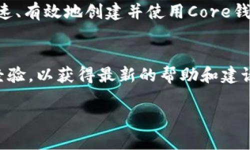 创建Core钱包（Core Wallet）是一个重要的步骤，尤其是在进行加密货币管理和交易时。Core钱包通常用于安全地存储和管理你的数字资产。以下是如何创建Core钱包的详细指南。

什么是Core钱包？
Core钱包是一个全节点钱包，专为特定加密货币而设计（例如比特币等）。它允许用户直接与区块链互动，确保高度的安全性和隐私。通过这个钱包，用户能够发送、接收和存储加密货币，并且有机会参与网络维护。

创建Core钱包的步骤

h4步骤一：下载Core钱包软件/h4
第一步是下载Core钱包的软件。你可以通过访问官方网站来获取最新的版本。确保下载与你的操作系统（Windows、macOS或Linux）兼容的版本。此外，建议从官方网站下载，以确保安全性，避免下载到带有恶意软件的版本。

h4步骤二：安装Core钱包/h4
完成下载后，打开安装文件并遵循屏幕上的指示进行安装。安装过程一般较为简单，只需点击“下一步”并接受许可协议即可。安装完成后，打开钱包软件，你将看到一个欢迎界面。

h4步骤三：创建新钱包/h4
在欢迎界面上，你会看到“创建新钱包”或“新建钱包”选项。点击这个选项后，你需要设置一个强密码。这一步是至关重要的，因为密码将保护你的资产安全。确保密码包含字母、数字和特殊字符，以增强安全性。

h4步骤四：备份助记词/h4
在创建钱包的过程中，软件通常会提供一组助记词（一般为12到24个单词）。这个助记词是恢复钱包的唯一凭证，务必妥善保管，不要与他人分享。你可以选择将助记词写在纸上，并将其保存在安全的地方，或使用密码管理工具进行安全存储。

h4步骤五：确认助记词/h4
为了确保你正确记录了助记词，钱包软件通常会要求你输入其中的部分单词进行确认。这一过程是为了测试你是否真的记录了助记词，而不是简单地跳过这一步骤。

h4步骤六：自定义钱包设置（可选）/h4
创建完钱包后，你可能会有机会设置一些自定义选项，比如调整交易费用、设置隐私选项等。虽然这些设置不是必须的，但根据你的需要进行调整可以提高你的使用体验。

h4步骤七：开始使用Core钱包/h4
所有设置完成后，你的Core钱包已经创建成功！你可以开始充值、购买加密货币，或是发送和接收资产。注意，在进行任何交易之前，确保了解每项操作的风险与费用。

使用Core钱包的注意事项

h4安全性/h4
安全性是使用Core钱包时最重要的考虑因素之一。请确保你的计算机或设备没有病毒，同时定期更新钱包软件，以确保你拥有最新的安全补丁。此外，避免在不安全的网络中进行交易，尤其是公共Wi-Fi。

h4备份与恢复/h4
除了妥善保管助记词外，定期备份你的钱包数据也非常重要。大多数Core钱包软件允许你导出钱包数据，一旦发生设备故障，你可以通过备份进行恢复。

h4了解交易费用/h4
在使用Core钱包进行交易时，要了解相关的交易费用。这些费用通常由网络拥堵情况影响，因此在选择交易时机时可以参考相关数据，选择合适的时机进行交易以节省费用。

总结
创建Core钱包是一个相对简单的过程，但涉及到的安全与管理问题不容忽视。通过本文的步骤，你可以快速、有效地创建并使用Core钱包，享受安全、灵活的加密货币管理体验。记住每一步都要谨慎操作，适时备份和安全管理你的资产。

相关资源
要获取更多关于Core钱包的详细资讯，强烈建议访问官方网站及社群论坛，阅读官方文档和用户分享的经验，以获得最新的帮助和建议。

如何立即创建一个安全的Core钱包：2025必看指南