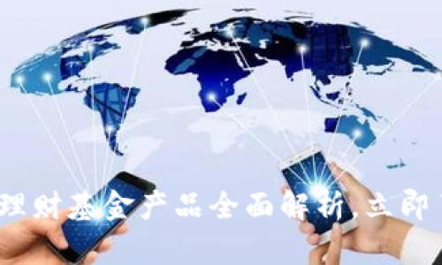 2025必看：区块链理财基金产品全面解析，立即了解未来投资机会！