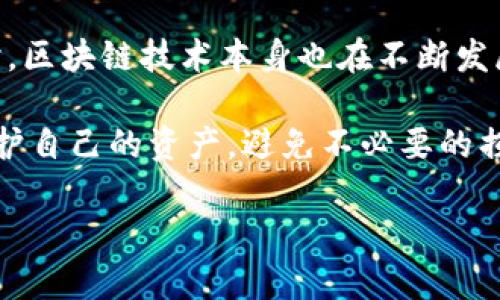 如果您遇到“TP钱包刚更新完就被盗了币”的问题，以下的信息可能对您有帮助。确保您了解个人数字货币钱包的安全性和使用中的最佳实践。

引言
随着区块链技术的发展，数字货币的使用愈发普遍。然而，随之而来的安全隐患也越来越受到用户的关注。尤其是近期，许多用户反馈在更新TP钱包后，发现钱包中的币被盗取的问题。这种情况往往让人措手不及，因此了解如何有效保护个人数字资产显得尤为重要。

TP钱包简介
TP钱包是一个功能强大的数字资产管理工具，它支持多种主流数字货币，包括比特币、以太坊等。通过TP钱包，用户可以方便地进行数字货币的存储、转账和交易。近年来，TP钱包的用户量大幅增加，然而由于其普及性，攻击者也频繁针对这一平台发起攻击。

更新后的安全隐患
许多用户在更新TP钱包后遭遇了加密货币被盗的情况。这种现象不禁引发了人们对更新后钱包安全性的疑虑。尽管更新通常是为了修复漏洞和功能，但如果用户在更新时不注意，可能面临潜在的安全问题。例如，用户可能被引导下载伪造的更新版本，而非官方发布的版本，这增加了账户被盗的风险。

常见的被盗原因
1. **钓鱼攻击**：一些黑客会通过邮件或社交媒体发送伪装成TP钱包官方的链接，诱导用户输入个人信息。br
2. **恶意软件**：用户的设备如果感染了恶意软件，攻击者可以轻易获取钱包的私钥或助记词。br
3. **网络安全**：使用公共Wi-Fi网络易使用户的账户被盗，黑客可通过中间人攻击获取敏感信息。br
4. **更新漏洞**：更新过程中，如果未从官方渠道下载更新文件，可能导致安全隐患。br

如何保护你的TP钱包
为了有效保护个人数字资产，用户可以采取以下几个措施：br
1. **使用官方渠道**：确保手动更新时仅从TP钱包的官网或官方应用商店下载更新。br
2. **启用双重认证**：许多钱包提供双重认证功能，启用后可增加帐户安全性。br
3. **定期备份钱包**：定期备份助记词和私钥，确保即使设备丢失，也能通过备份找回资产。br
4. **安装安全软件**：在设备上使用安全防护软件，定期扫描以防恶意软件感染。br
5. **避免公共网络**：尽量避免在公共Wi-Fi环境下操作钱包，选择安全的网络连接进行交易。br

若被盗后如何应对
如果您发现自己在TP钱包中有资产被盗，建议您尽快采取以下步骤：br
1. **立即更改密码**：尽快更改TP钱包的登录密码，及时锁定帐户。br
2. **联系官方支持**：与TP钱包的官方客服取得联系，咨询他们是否能帮助您找回资产。br
3. **报告交易所**：如果资产转移到某个交易所，联系该交易所并提供相关信息，看看能否冻结资产。br
4. **报警**：如果损失较大，可以考虑报警，提供所有相关证据。

结论
在使用TP钱包等数字货币钱包时，用户应时刻保持警惕，确保自身资产的安全。遵循上述安全措施，能够大大降低被盗的风险。与此同时，区块链技术本身也在不断发展，未来可能会出现更多的安全措施和更新，用户也应适时学习和适应新变化，从而做好自身的数字资产保护。

总的来说，数字货币的使用虽便捷，但安全问题同样不可忽视。希望每位用户都能在享受数字资产带来的便利的同时，学会如何有效保护自己的资产，避免不必要的损失。 

希望以上内容对您有所帮助。若您有更多关于TP钱包或其他数字货币安全性的问题，欢迎随时咨询。
