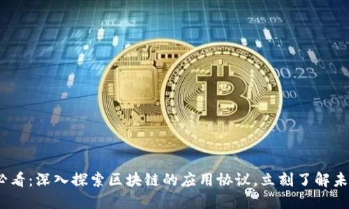 2025必看：深入探索区块链的应用协议，立刻了解未来趋势