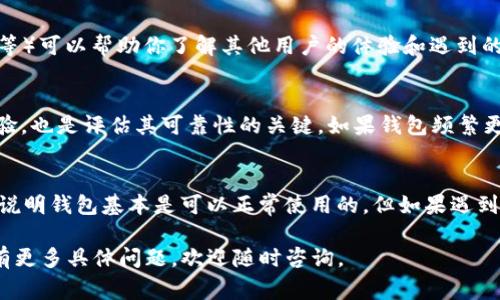 关于TP钱包的使用情况，可能会随着时间和市场变化而有所不同。TP钱包是一个数字资产Wallet，通过TP钱包用户可以管理他们的加密货币、进行交易、查看市场动态等。具体来说，如果你想知道TP钱包是否还能正常使用，建议你考虑以下几点：

钱包的官方公告
通常情况下，钱包的使用情况和稳定性会在官方渠道上有所公布。因此，保持关注TP钱包的官方网站或社交媒体平台，以获取最新信息是非常重要的。如果钱包正在进行维护或升级，官方渠道通常会提前发布公告。

用户反馈与社群活跃度
在数字货币领域，用户反馈往往能够反映某一款钱包的实际使用情况。各大加密货币社区（如Reddit、Telegram等）可以帮助你了解其他用户的体验和遇到的问题。此外，社群活跃度也能反映出钱包的健康状况，如果用户们积极讨论和反馈，说明这个钱包仍然受到信赖。

技术更新与安全性
数字资产的安全性是选择钱包时的重要考虑因素。TP钱包是否定期进行技术更新以修复安全漏洞、增强用户体验，也是评估其可靠性的关键。如果钱包频繁更新且有良好的安全记录，通常说明其运行状况良好。

是否能进行常规操作
在实际使用中，你可以尝试登录钱包并进行一些基本操作，比如转账、提现或查看余额。如果这些操作顺利进行，说明钱包基本是可以正常使用的。但如果遇到任何问题，最好及时寻求官方支持。

总之，TP钱包的正常使用与多个因素有关，建议持续关注官方公告及社群动态，确保你的钱包安全与可用性。如有更多具体问题，欢迎随时咨询。