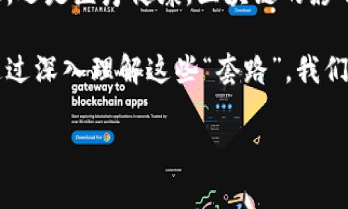 在讨论“区块链的套路”之前，首先需要明确“套路”在此处的意思。一般而言，“套路”可以理解为特定的手法、模式或策略。在区块链的背景下，这些“套路”可能包括区块链技术的应用、发展趋势、以及在加密货币和智能合约等领域的常见实践。以下是对区块链相关内容的详细介绍。

区块链的基本概念
区块链是一种分布式账本技术，其核心特征是去中心化、不可篡改和透明性。这种技术通过密码学的方式保证数据的安全性和完整性。在区块链系统中，数据被打包成区块，并以链式结构相连。每一个区块中都包含时间戳和前一个区块的哈希值，因此形成了一条无法修改的记录链。

由于这些特性，区块链被广泛应用于多种行业，尤其是在金融、供应链、医疗和政府等领域。尤其是2017年到2018年期间，随着比特币和以太坊等加密货币的洪水般涌现，区块链技术的热度达到了顶峰。

区块链的核心套路
区块链的“套路”具体体现在以下几个方面。

h41. 去中心化/h4
去中心化是区块链的基本特征之一。在传统的中心化模型中，数据由一个中央机构或服务器控制。而在区块链中，数据分布在网络的多个节点上，每个节点都持有一份完整的账本。这种设计不仅减少了对单一故障点的依赖，还提高了系统的安全性和可靠性。

h42. 智能合约/h4
智能合约是自动执行、控制或文档化法律相关事件和行为的计算机程序，能够在特定条件下自动执行合约条款。区块链技术的引入使得智能合约具备了分布式、透明和不可篡改的特性。

例如，在房地产交易中，可以利用智能合约来确保交易的自动执行。当买方支付房款后，智能合约能够自动将房产所有权转移至买方，从而减少了中介的参与。这种方式节约了时间和成本，且提高了交易的效率。

h43. 分布式账本技术 (DLT)/h4
分布式账本技术不仅限于区块链，许多其他形式的账本，如Holochain、IOTA等，都被归类为DLT。其最主要的特点在于所有数据更新都会实时同步到每个节点上，而不是被集中存放于一处。这种方式有效降低了黑客攻击的风险，使得数据安全性更高。

h44. Token经济/h4
Token是区块链网络中一种特殊的数字资产，可以用于交易、购买服务或作为价值存储。在许多区块链项目中，Token的设计与经济激励机制紧密相连。通过有效的Token经济设计，可以激励生态系统内的各方参与者积极贡献，从而推动整个网络的价值提升。

常见应用场景
区块链技术的发展带来了许多创新的应用场景，以下是一些常见示例：

h41. 金融服务/h4
在金融行业，区块链技术使得跨境支付变得更加高效且成本更低。传统的跨境支付通常需要借助多个中介，且处理周期较长。通过区块链，资金流动可以实现实时到账，从而大幅度提升了用户体验。

h42. 供应链管理/h4
在供应链管理中，区块链能够提高透明度和可追溯性。通过将产品信息记录到区块链上，企业和消费者都能查看每一个商品的来源与流转信息。这不仅加强了消费者信任，也有助于企业进行效率分析。

h43. 医疗健康/h4
在医疗健康行业，区块链可以用于安全存储和共享患者的健康数据。在确保个人隐私的基础上，医疗机构之间可以便捷地共享患者信息，从而提高医疗效率，并降低医疗误诊的风险。

h44. 政府和公共事务/h4
许多政府开始探索使用区块链技术来进行选票计数、土地登记及其他公共记录的管理。通过区块链的不可篡改性，政府能够提升透明性，并消除腐败的可能性。

区块链技术的未来趋势
随着新技术的不断涌现，区块链也在持续演变。以下是未来可能的发展趋势：

h41. 跨链技术/h4
目前，大多数区块链都相对独立，跨链技术的出现，旨在解决不同区块链之间的信息孤岛问题。这意味着未来不同的区块链网络可以相互通信，从而实现更高效的数据共享和价值转移。

h42. 监管政策的完善/h4
随着区块链技术的普及，全球各国的监管机构也在逐步完善对区块链相关业务和项目的法律法规。这将有助于保护投资者的权益，减少市场中的不确定性，促进区块链的健康发展。

h43. 持续的技术创新/h4
区块链依然在不断进步，诸如零知识证明、分片技术等新兴技术的引入，将进一步提升区块链系统的性能与安全性。未来，我们将看到更高效、更安全的区块链应用不断涌现。

总结
区块链技术所带来的变革涉及到多个领域，从根本上改变了人们的交易方式和数据处理方式。无论是在金融服务、供应链管理，还是医疗健康，区块链的影响都是深远的。此外，去中心化、智能合约、Token经济等核心套路，使得这一技术充满了创新与活力。

随着区块链技术的不断演进和应用场景的逐渐丰富，我们有理由相信，未来的区块链技术将为社会带来更多的便利与创新。通过深入理解这些“套路”，我们能够更好地把握区块链所带来的机会与挑战。

2025必看：掌握区块链的核心套路，立刻了解未来的财富密码！