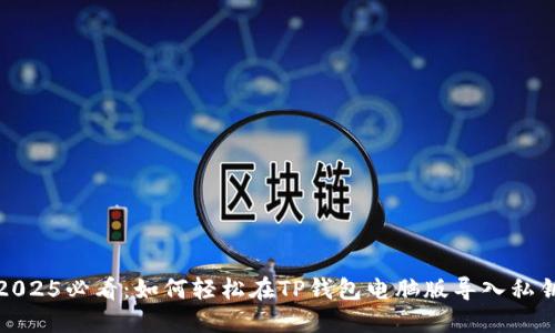 2025必看：如何轻松在TP钱包电脑版导入私钥