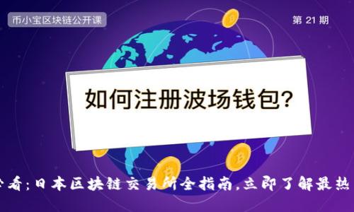 2025必看：日本区块链交易所全指南，立即了解最热门平台！