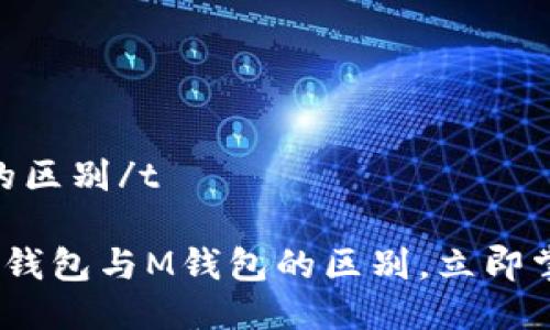 ttp钱包与m钱包的区别/t

了解2025必看：TP钱包与M钱包的区别，立即掌握加密货币世界！