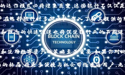 区块链银行排行前十：2025必看的数字金融创新先锋

区块链银行, 数字金融, 区块链技术, 金融科技/guanjianci

引言
在当前的金融环境中，区块链技术的崛起正逐渐改变传统银行业的运作方式。通过去中心化、透明性和安全性，区块链银行带来了全新的机会和挑战。根据最新的研究与趋势分析，2025年将是区块链银行蓬勃发展的关键时期，今天就让我们探讨2025年必看的区块链银行排行榜前十名。

1. 辉瑞区块链银行（Fryze Bank）
辉瑞区块链银行以其先进的技术平台而闻名。它利用分布式账本技术，提供了一系列金融产品，包括加密货币交易、贷款服务和跨境支付。凭借对用户体验的关注，辉瑞银行的界面友好，支持多个语言，适合国际客户。

2. 区块链联合银行（Blockchain United Bank）
作为一家先锋企业，区块链联合银行致力于为个人和企业提供全面的金融服务。它的风险管理系统经过重重测试，确保用户资金的安全。该银行还在社区发展上积极参与，通过区块链技术推动当地经济的可持续发展。

3. 未来银行（Future Bank）
未来银行是另一家迅速崛起的区块链银行，它的使命是创造一个无边界的金融服务世界。它专注于无缝的用户体验，集合了人工智能与区块链的优势，使得银行服务更加智能化、个性化。

4. 透明银行（Transparent Bank）
透明银行以其开放性和透明度著称。用户能够实时查看交易记录和费用，增强了用户的信任。此外，它还采用了智能合约技术，确保每一笔交易都是安全和透明的，受到广泛欢迎。

5. 数字资产银行（Digital Asset Bank）
数字资产银行专注于数字货币的存储与管理。它提供了多种钱包选项，支持多种加密货币，并提供高层次的安全防护，确保用户的资产免受黑客攻击和其他风险。

6. 区块链国际银行（Blockchain International Bank）
作为全球范围内的一家领先区块链银行，区块链国际银行被认为是数字化金融的引领者。它帮助跨国企业进行资产管理和投资培训，吸引了大批高净值客户。

7. 和谐银行（Harmony Bank）
和谐银行的目标是为用户提供最优质的金融体验。通过区块链技术，和谐银行能够实时处理交易，大幅减少用户的等待时间，提升资金流动效率。

8. 加密银行（Crypto Bank）
加密银行专注于为加密资产提供全面的银行服务。这家新兴银行特色鲜明，专注于提供高收益储蓄账户和投资产品，吸引了大量年轻投资者的关注。

9. 联盟银行（Alliance Bank）
联盟银行以用户社区的力量为基础，建立了一个基于区块链的金融平台。用户课程、金融工具和资源共享使得大家可以在一个安全的平台上共同成长。

10. 出行银行（Travel Bank）
出行银行结合了旅游与金融服务，通过区块链技术简化了异地支付的过程。用户可以享受到跨境支付的便利，同时还能获得旅行相关的金融咨询服务。

总结
以上介绍的十大区块链银行在未来的发展中都显露出强大的潜力与方向。由于区块链技术在金融领域的不断渗透，银行的运作模式必将迎来巨变。这些银行不仅仅是数字资产的管理者，更是引领金融行业创新的先锋。

然而，对于用户来说，要选择合适的区块链银行，不仅要考虑其技术背景，还要关注其服务功能和用户评价。因此，建议用户在选择银行时多做比较，深入了解其提供的服务和潜在的附加值，以便做出明智的决策。

展望未来，区块链银行将以其独特的优势继续吸引投资和客户，推动金融科技的创新与变革。同时，在这个过程中，新技术和理念的快速演进也将促使银行业的不断进化，迎来一个崭新的数字金融时代。

更多技巧与启示
在接下来的日子里，随着数字金融的不断完善，用户应当保持对行业动态的关注，把握投资和存款的最佳时机。因此，存储和使用数字资产的策略至关重要。如果你对此领域有兴趣，继续关注相关的新闻与政策，增加自己的金融知识。

2025年已近在眼前，数字化与区块链无疑是未来金融发展的重要趋势。我们期待看到这股潮流如何 reshape 未来金融的格局，将更多便捷与机会带给普通用户。无论作为投资者还是日常用户，理解这些动态并加以运用都是通往成功之道的重要一步。