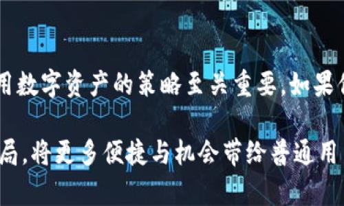 区块链银行排行前十：2025必看的数字金融创新先锋

区块链银行, 数字金融, 区块链技术, 金融科技/guanjianci

引言
在当前的金融环境中，区块链技术的崛起正逐渐改变传统银行业的运作方式。通过去中心化、透明性和安全性，区块链银行带来了全新的机会和挑战。根据最新的研究与趋势分析，2025年将是区块链银行蓬勃发展的关键时期，今天就让我们探讨2025年必看的区块链银行排行榜前十名。

1. 辉瑞区块链银行（Fryze Bank）
辉瑞区块链银行以其先进的技术平台而闻名。它利用分布式账本技术，提供了一系列金融产品，包括加密货币交易、贷款服务和跨境支付。凭借对用户体验的关注，辉瑞银行的界面友好，支持多个语言，适合国际客户。

2. 区块链联合银行（Blockchain United Bank）
作为一家先锋企业，区块链联合银行致力于为个人和企业提供全面的金融服务。它的风险管理系统经过重重测试，确保用户资金的安全。该银行还在社区发展上积极参与，通过区块链技术推动当地经济的可持续发展。

3. 未来银行（Future Bank）
未来银行是另一家迅速崛起的区块链银行，它的使命是创造一个无边界的金融服务世界。它专注于无缝的用户体验，集合了人工智能与区块链的优势，使得银行服务更加智能化、个性化。

4. 透明银行（Transparent Bank）
透明银行以其开放性和透明度著称。用户能够实时查看交易记录和费用，增强了用户的信任。此外，它还采用了智能合约技术，确保每一笔交易都是安全和透明的，受到广泛欢迎。

5. 数字资产银行（Digital Asset Bank）
数字资产银行专注于数字货币的存储与管理。它提供了多种钱包选项，支持多种加密货币，并提供高层次的安全防护，确保用户的资产免受黑客攻击和其他风险。

6. 区块链国际银行（Blockchain International Bank）
作为全球范围内的一家领先区块链银行，区块链国际银行被认为是数字化金融的引领者。它帮助跨国企业进行资产管理和投资培训，吸引了大批高净值客户。

7. 和谐银行（Harmony Bank）
和谐银行的目标是为用户提供最优质的金融体验。通过区块链技术，和谐银行能够实时处理交易，大幅减少用户的等待时间，提升资金流动效率。

8. 加密银行（Crypto Bank）
加密银行专注于为加密资产提供全面的银行服务。这家新兴银行特色鲜明，专注于提供高收益储蓄账户和投资产品，吸引了大量年轻投资者的关注。

9. 联盟银行（Alliance Bank）
联盟银行以用户社区的力量为基础，建立了一个基于区块链的金融平台。用户课程、金融工具和资源共享使得大家可以在一个安全的平台上共同成长。

10. 出行银行（Travel Bank）
出行银行结合了旅游与金融服务，通过区块链技术简化了异地支付的过程。用户可以享受到跨境支付的便利，同时还能获得旅行相关的金融咨询服务。

总结
以上介绍的十大区块链银行在未来的发展中都显露出强大的潜力与方向。由于区块链技术在金融领域的不断渗透，银行的运作模式必将迎来巨变。这些银行不仅仅是数字资产的管理者，更是引领金融行业创新的先锋。

然而，对于用户来说，要选择合适的区块链银行，不仅要考虑其技术背景，还要关注其服务功能和用户评价。因此，建议用户在选择银行时多做比较，深入了解其提供的服务和潜在的附加值，以便做出明智的决策。

展望未来，区块链银行将以其独特的优势继续吸引投资和客户，推动金融科技的创新与变革。同时，在这个过程中，新技术和理念的快速演进也将促使银行业的不断进化，迎来一个崭新的数字金融时代。

更多技巧与启示
在接下来的日子里，随着数字金融的不断完善，用户应当保持对行业动态的关注，把握投资和存款的最佳时机。因此，存储和使用数字资产的策略至关重要。如果你对此领域有兴趣，继续关注相关的新闻与政策，增加自己的金融知识。

2025年已近在眼前，数字化与区块链无疑是未来金融发展的重要趋势。我们期待看到这股潮流如何 reshape 未来金融的格局，将更多便捷与机会带给普通用户。无论作为投资者还是日常用户，理解这些动态并加以运用都是通往成功之道的重要一步。