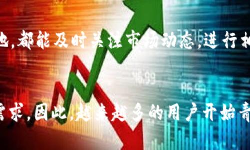 TP钱包（TP Wallet）是一款基于区块链技术的数字资产管理工具，主要用于管理和交易各种加密货币。随着加密货币的普及，越来越多的人开始使用数字钱包来保存和管理他们的资产。TP钱包旨在为用户提供安全、便捷的数字资产存储和交易服务。

TP钱包的基本功能
TP钱包的基本功能包括资产管理、交易、充值和提现等。用户可以在TP钱包中查看自己的加密货币余额，并根据市场情况进行买卖。此外，TP钱包支持多个区块链资产的管理，用户可以轻松地在不同的加密货币之间进行转换。

安全性
安全性是使用数字钱包时最为关键的因素之一。TP钱包采用了先进的加密技术，确保用户的private key（私钥）不会被第三方窃取。私钥的保存方式使得用户可以独立控制自己的资产，避免了第三方平台可能出现的风险。因此，TP钱包的用户在进行交易时可以更加放心。

用户友好的界面
TP钱包的界面设计简单直观，用户可以轻松上手。无论是新手还是有经验的用户，都能够在短时间内学会如何使用这款钱包。平台提供了详细的操作指南和客服支持，帮助用户解决在使用过程中遇到的问题。

多种交易选择
TP钱包不仅支持传统的加密货币交易，还为用户提供了一些创新的交易方式，比如兑换和借贷功能。用户可以通过TP钱包进行转账、兑换，甚至在一定条件下借贷加密资产，从而更好地进行投资。

便携性
TP钱包通常支持手机端和PC端，用户可以在不同的设备上随时随地访问自己的资产。这种便携性使得数字资产的管理变得更加灵活和便利，用户无论身处何地，都能及时关注市场动态，进行相应的交易。

总结
综上所述，TP钱包作为一款功能强大的数字资产管理工具，不仅为用户提供了便捷的交易和安全的存储环境，同时也符合现代用户对数字资产管理的多元化需求。因此，越来越多的用户开始青睐于使用TP钱包来管理个人的加密货币资产。随着区块链技术的不断发展，TP钱包的功能和用户体验也将不断提升，成为许多用户数字资产管理的首选工具。