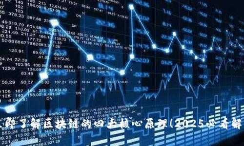 立即了解区块链的四大核心原理！2025必看解析